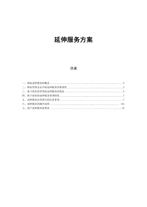 延伸服务方案.docx