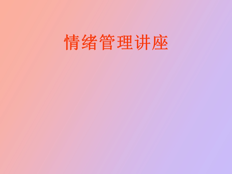 情绪管理讲义.ppt_第1页