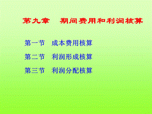 期间费用和利润的核算.ppt