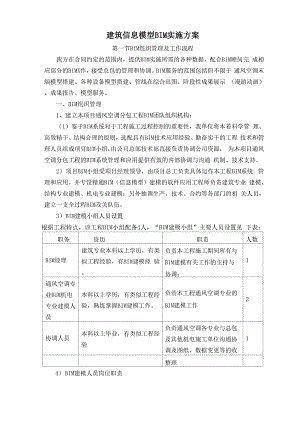 建筑信息模型BIM实施方案.docx