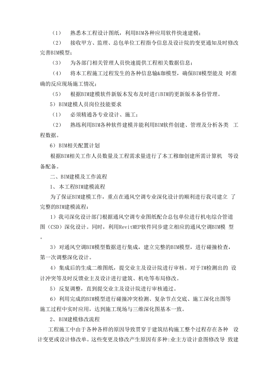 建筑信息模型BIM实施方案.docx_第2页