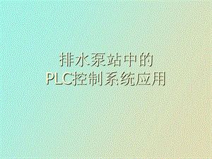 排水泵站中的.ppt