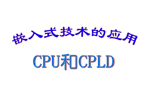 嵌入式技术的应用 CPU和.ppt