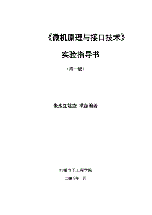 微机原理及接口技术实验指导书2.docx