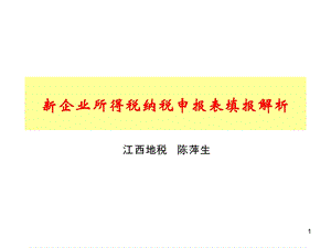 新企业所得税纳税申报表填报解析.ppt