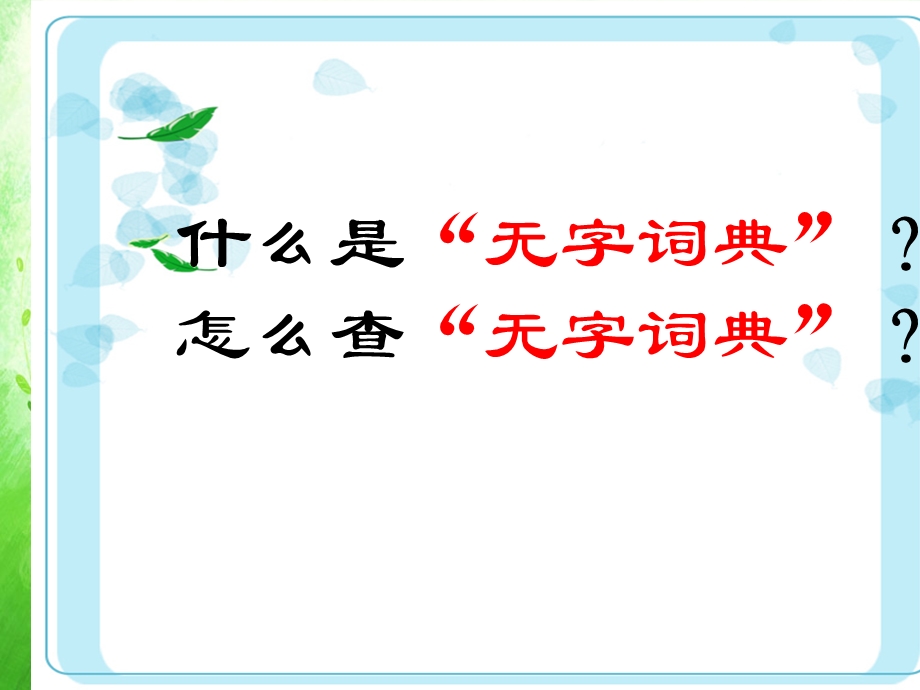 学会查“无字词典.ppt_第3页