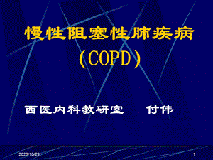 慢性阻塞性肺疾病COPD西医内科.ppt