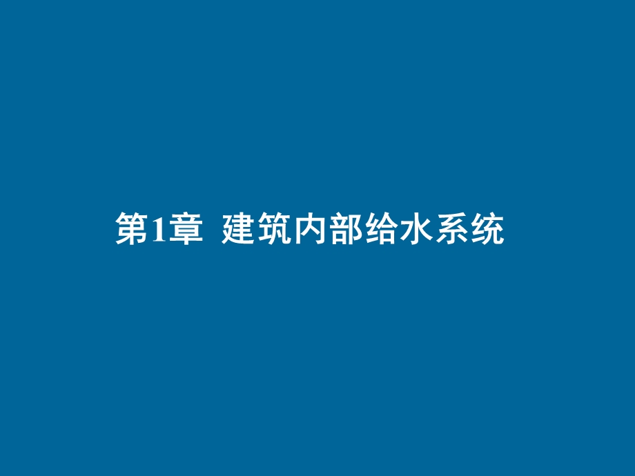 建筑内部给水工程 .ppt_第1页