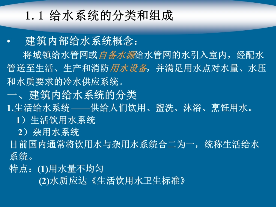 建筑内部给水工程 .ppt_第2页