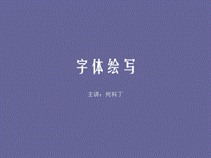 宋体、黑体字体设计.ppt