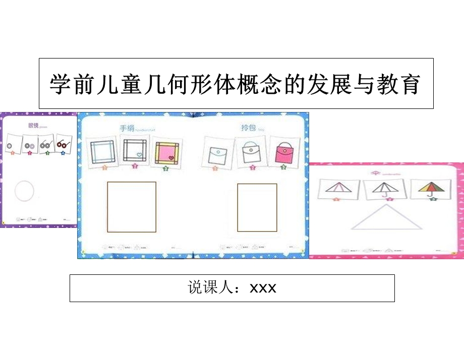 学前儿童几何形体概念的发展与教育说课.ppt_第1页