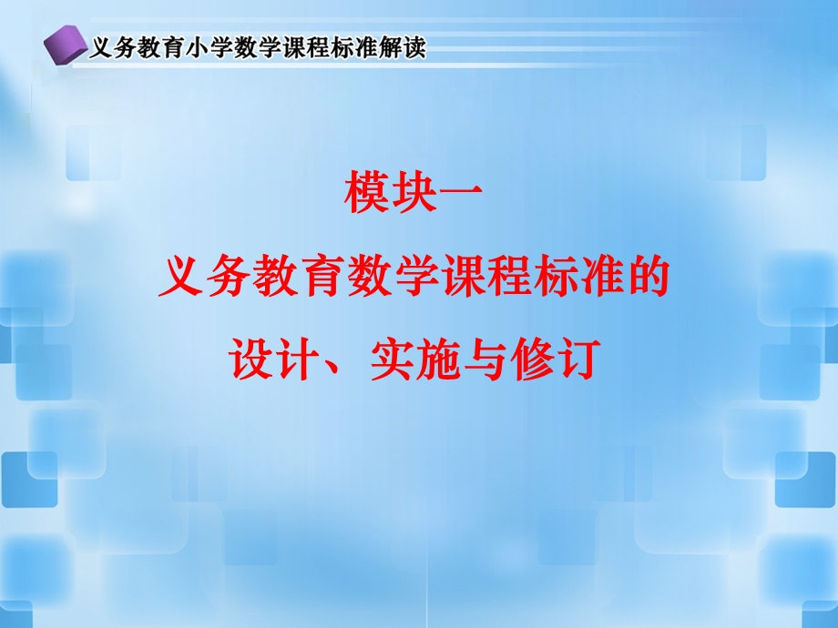 模块一义务教育数学课程实施成效与问题.ppt_第1页