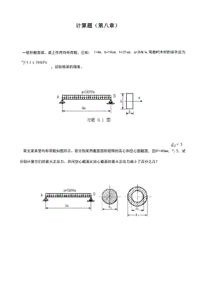 建筑力学第8章计算题.docx