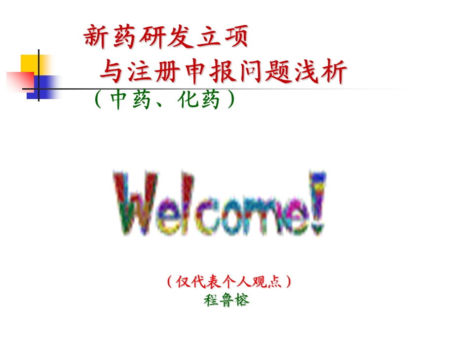 新药研发实例分析.ppt_第1页