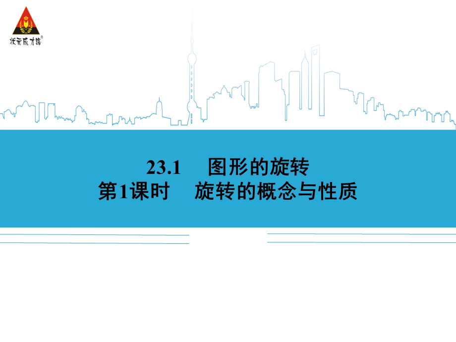 旋转的概念与性质.ppt_第1页