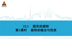 旋转的概念与性质.ppt