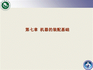 机器的装配基础.ppt