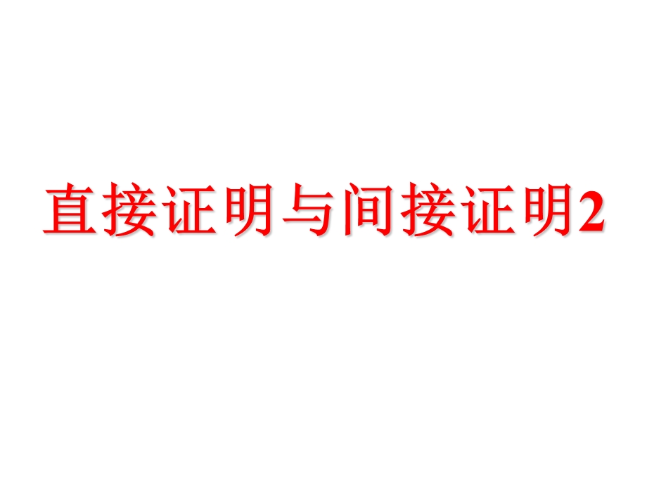 期末复习课件26文：直接证明与间接证明.ppt_第1页