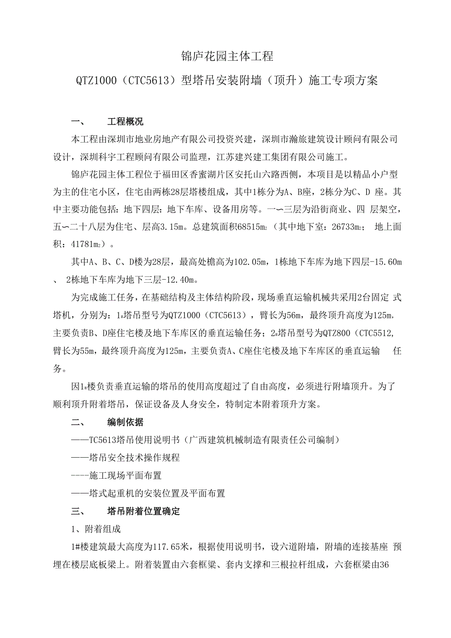 建筑塔吊附墙、顶升加节方案.docx_第1页