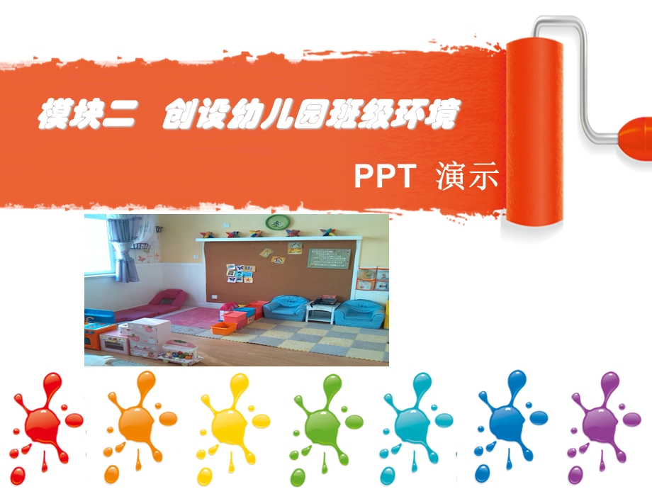 模块四创设幼儿园班级环境.ppt_第1页