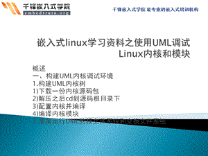 嵌入式linux学习资料之使用UML调试Linux内核和模块.ppt