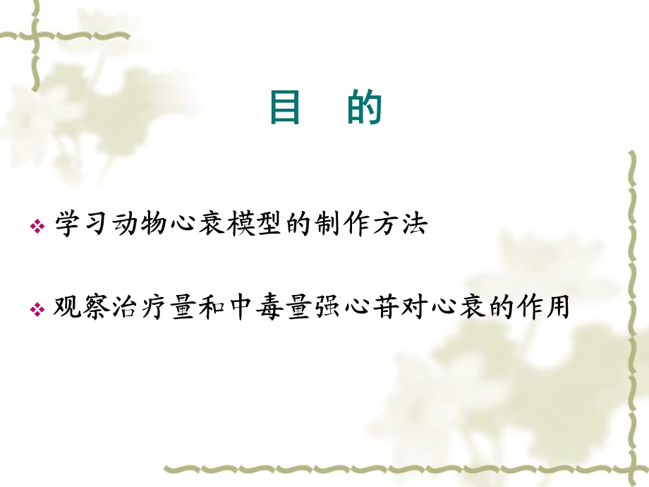 强心苷类药物对在位兔.ppt_第2页