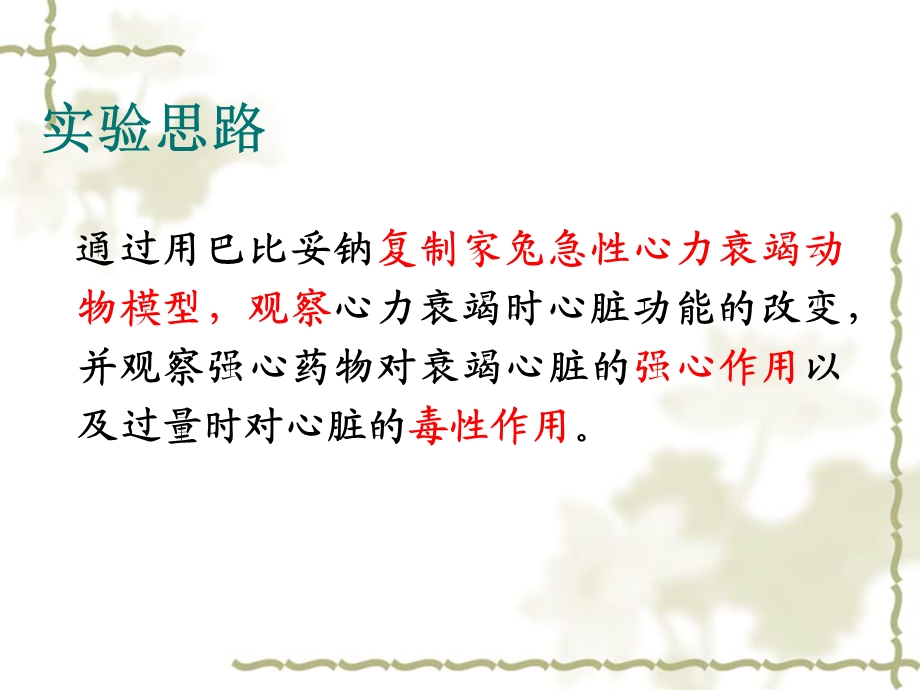 强心苷类药物对在位兔.ppt_第3页