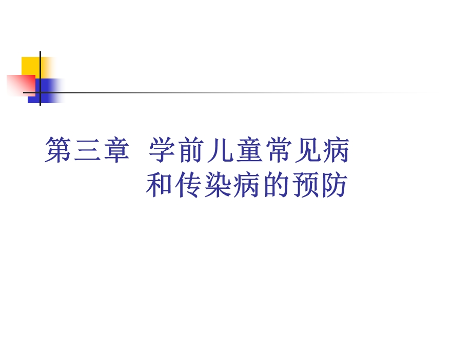 学前卫生学第三、四章-学前儿童常见病和传染病的预防.ppt_第1页