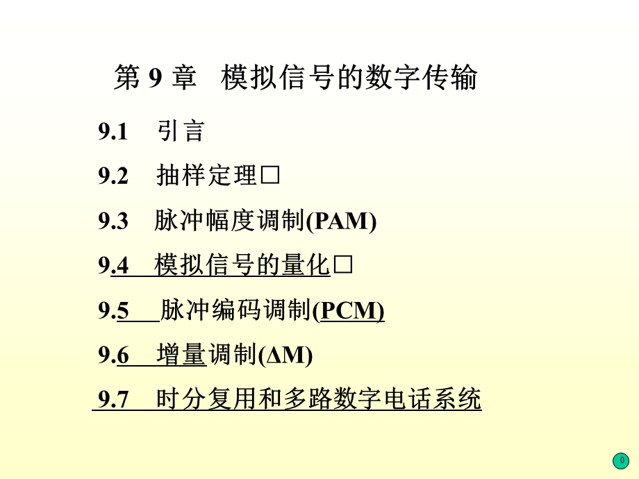 模拟信号的数字传输-通信原理樊昌信.ppt_第1页