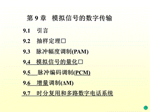 模拟信号的数字传输-通信原理樊昌信.ppt