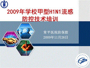 学校甲型H1N1流感防控技术培训.ppt