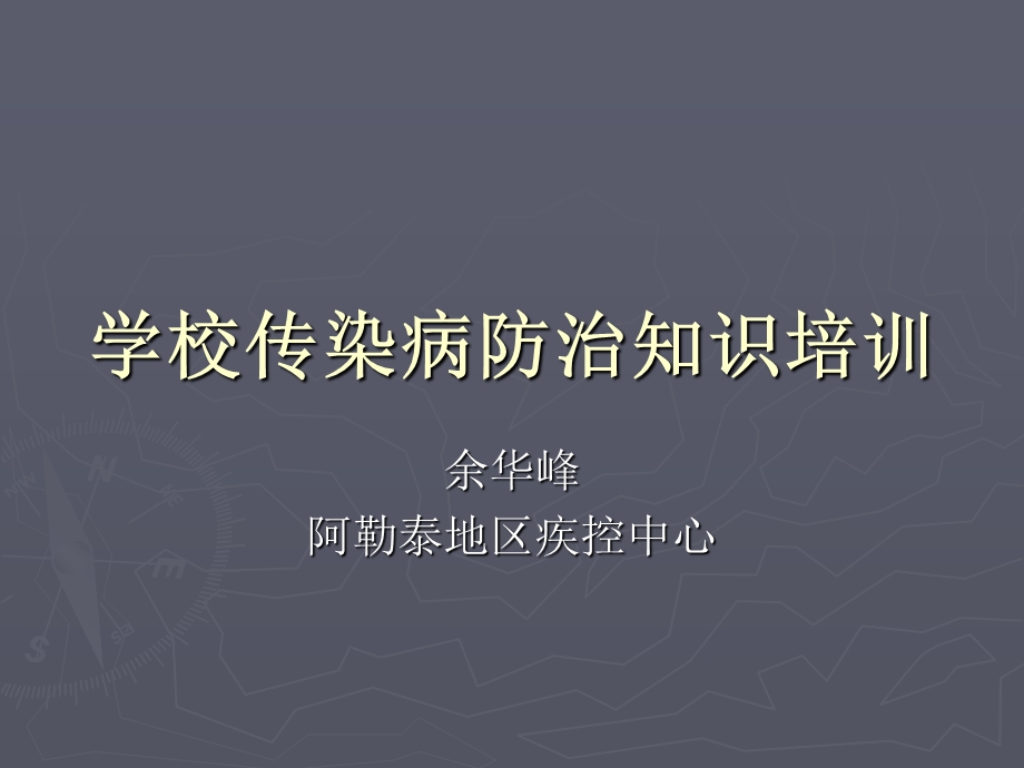 学校常见传染病复习.ppt_第1页