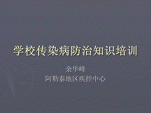 学校常见传染病复习.ppt