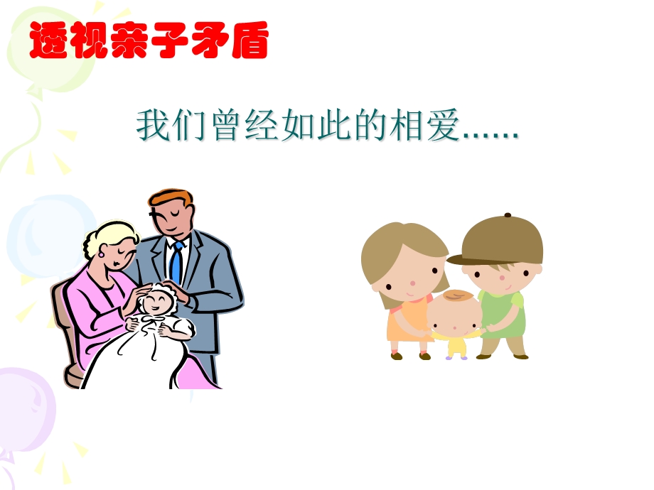 学会与父母沟通课堂.ppt_第1页