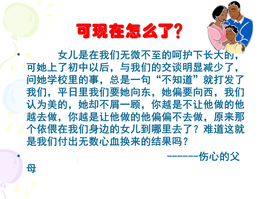 学会与父母沟通课堂.ppt_第3页