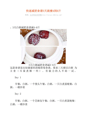 快速减肥食谱 3天就瘦4到6斤.docx