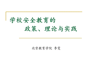 学校安全教育的政策理论与实践.ppt