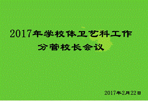 学校体卫艺科工作分管校长会议.ppt