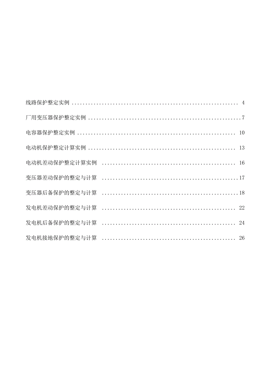 微机保护整定值计算.docx_第2页