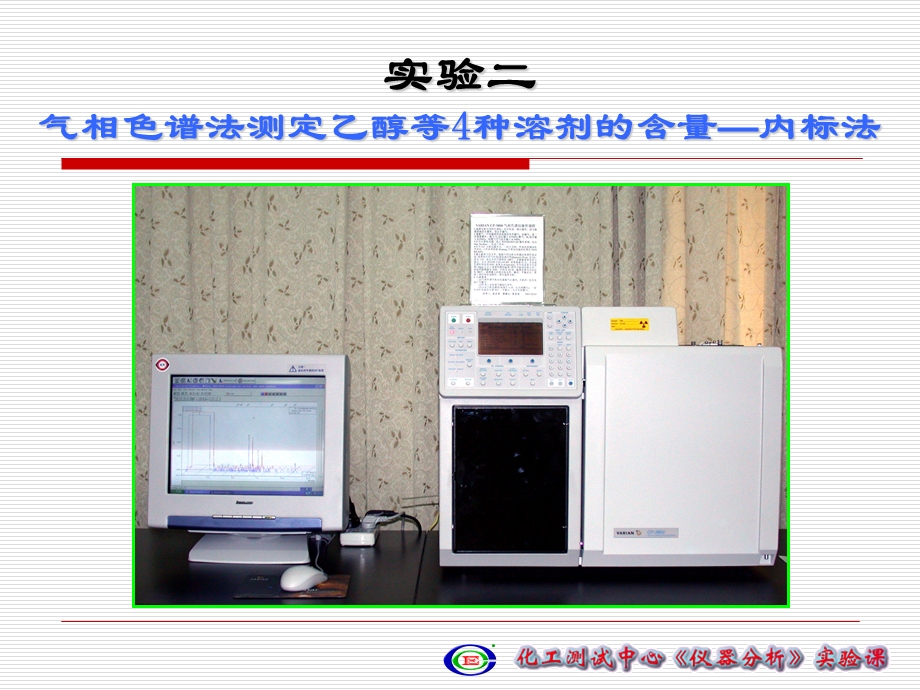 气相色谱法测定乙醇等种溶剂的含量内标法.ppt_第1页