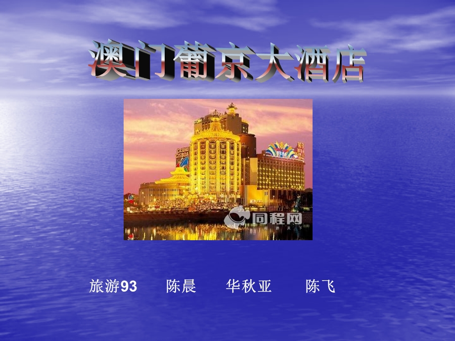 旅游93陈晨华秋亚陈飞.ppt_第1页