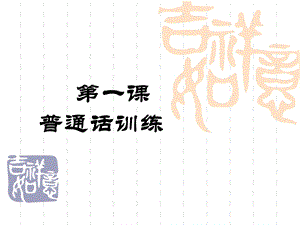 普通话教学课件 中专.ppt