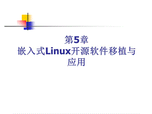 嵌入式Linux开源软件移植与应用.ppt