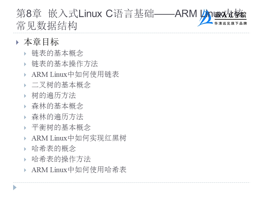 嵌入式LinuxC语言基础-ARMLinux内核常见数据结构.ppt_第2页