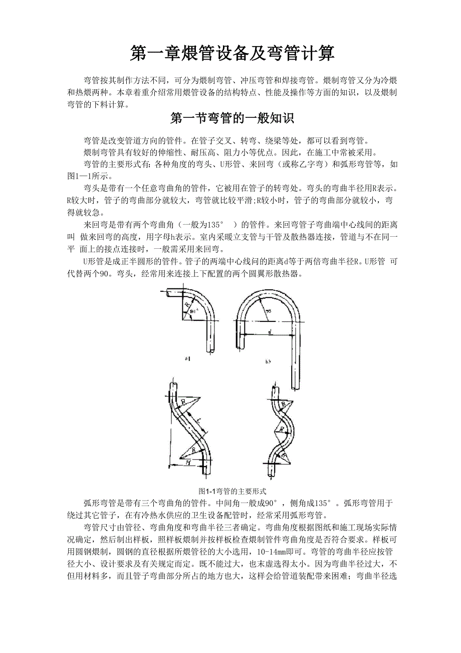 弯管一般知识及计算下料.docx_第1页