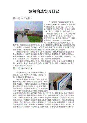 建筑构造实习日记.docx