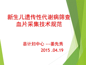 新生儿遗传性代谢病筛查血片采集技术规范与质量控制.ppt