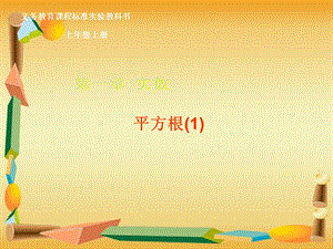 新课标人教版初中数学七年级上册《平方根课件》精品.ppt