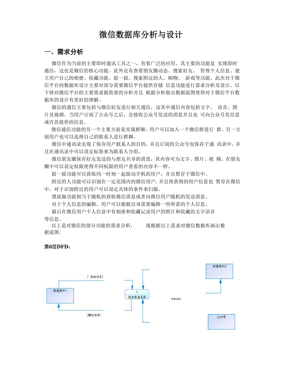 微信数据库分析与设计.docx_第1页