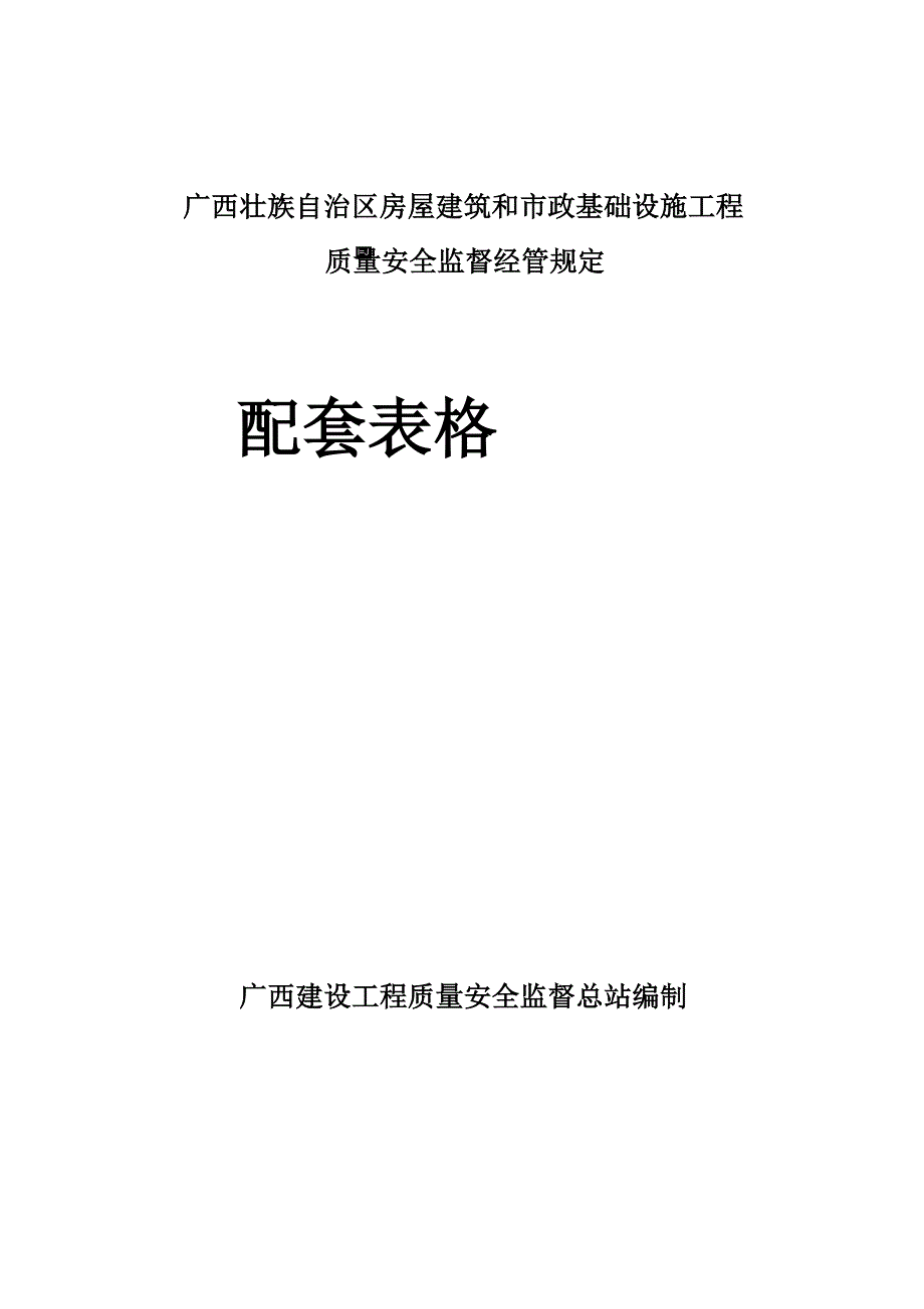 广西质监站资料(配套表格).docx_第1页